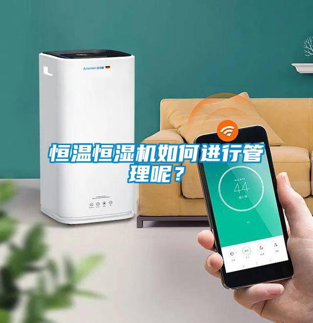 恒溫恒濕機(jī)如何進(jìn)行管理呢？