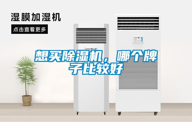 想買除濕機(jī)，哪個(gè)牌子比較好