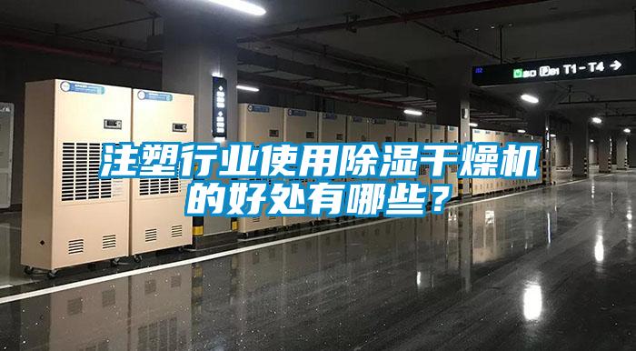 注塑行業(yè)使用除濕干燥機的好處有哪些？