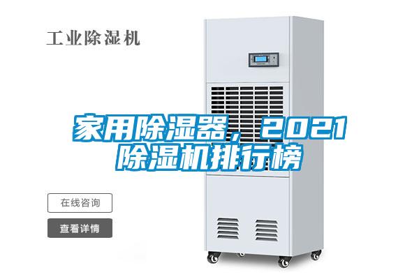 家用除濕器，2021除濕機(jī)排行榜
