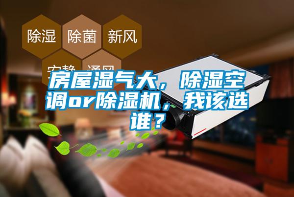 房屋濕氣大，除濕空調(diào)or除濕機(jī)，我該選誰？