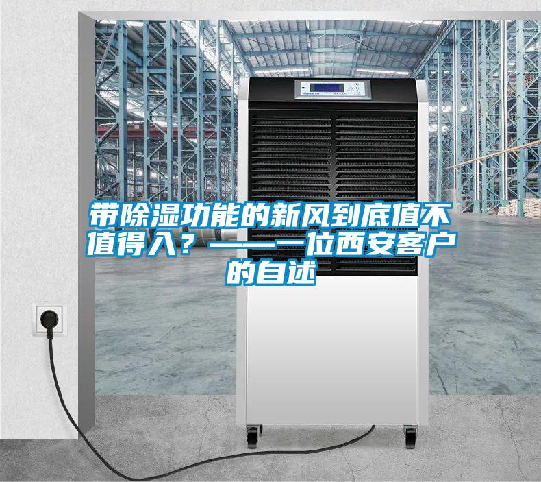 帶除濕功能的新風(fēng)到底值不值得入？——一位西安客戶的自述