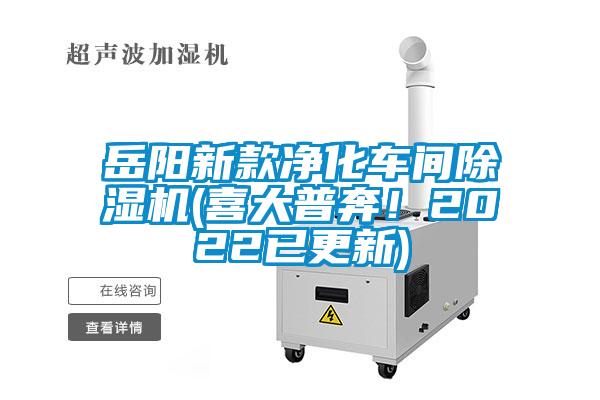 岳陽新款凈化車間除濕機(jī)(喜大普奔！2022已更新)