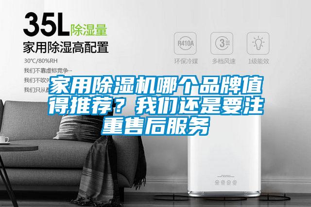 家用除濕機(jī)哪個(gè)品牌值得推薦？我們還是要注重售后服務(wù)