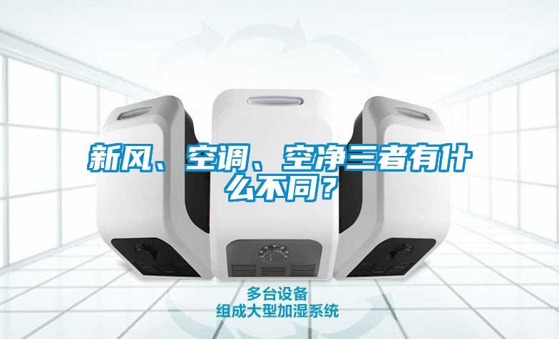 新風、空調(diào)、空凈三者有什么不同？