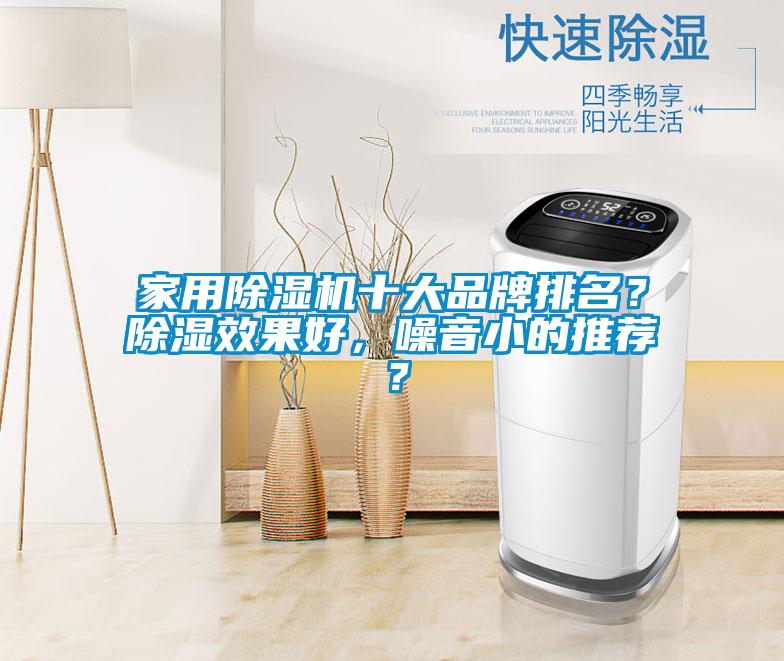 家用除濕機(jī)十大品牌排名？除濕效果好，噪音小的推薦？