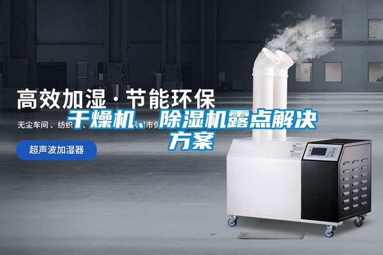 干燥機(jī)、除濕機(jī)露點(diǎn)解決方案