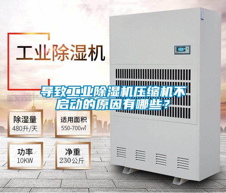 導(dǎo)致工業(yè)除濕機(jī)壓縮機(jī)不啟動(dòng)的原因有哪些？