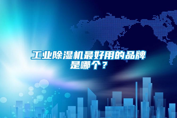 工業(yè)除濕機(jī)最好用的品牌是哪個(gè)？