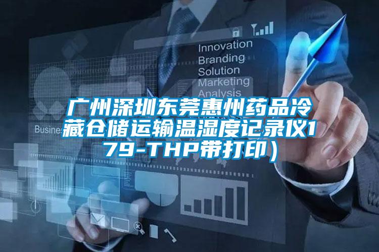 廣州深圳東莞惠州藥品冷藏倉儲運(yùn)輸溫濕度記錄儀179-THP帶打?。?/></p>
						    <p style=