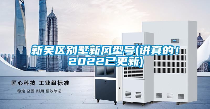 新吳區(qū)別墅新風型號(講真的！2022已更新)