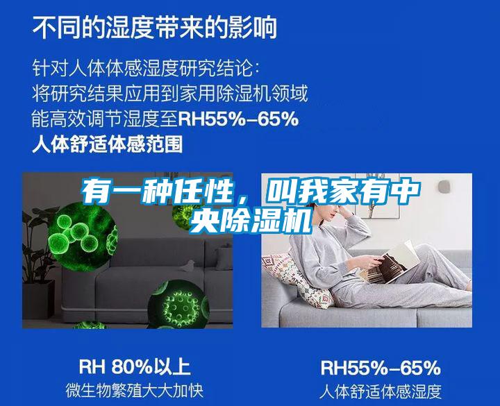 有一種任性，叫我家有中央除濕機(jī)