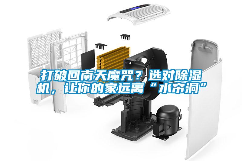 打破回南天魔咒？選對(duì)除濕機(jī)，讓你的家遠(yuǎn)離“水簾洞”