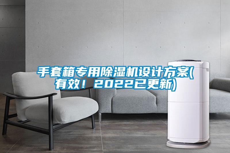 手套箱專用除濕機(jī)設(shè)計(jì)方案(有效！2022已更新)