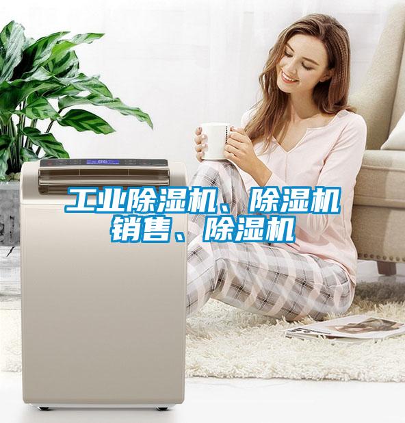 工業(yè)除濕機、除濕機銷售、除濕機