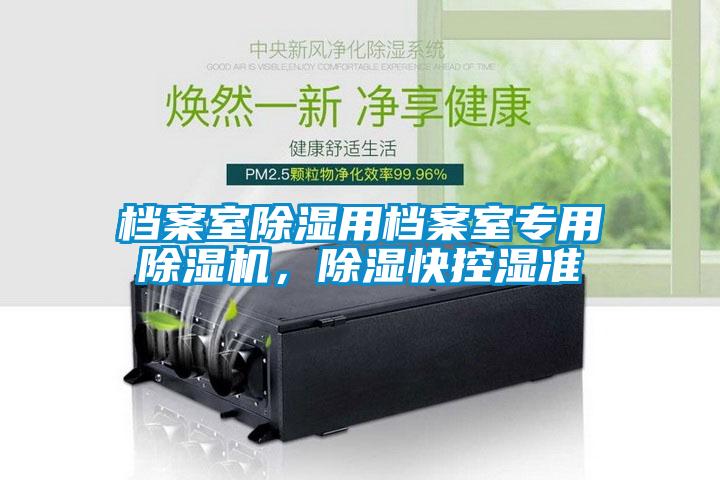檔案室除濕用檔案室專用除濕機(jī)，除濕快控濕準(zhǔn)