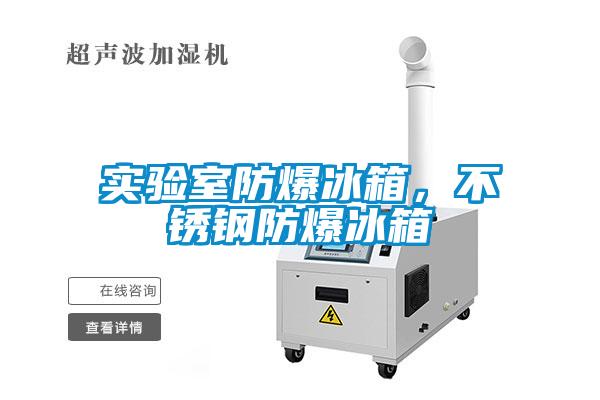 實驗室防爆冰箱，不銹鋼防爆冰箱