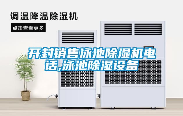 開(kāi)封銷(xiāo)售泳池除濕機(jī)電話(huà),泳池除濕設(shè)備