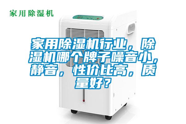 家用除濕機行業(yè)，除濕機哪個牌子噪音小，靜音，性價比高，質(zhì)量好？