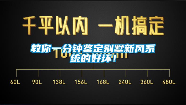 教你一分鐘鑒定別墅新風(fēng)系統(tǒng)的好壞！