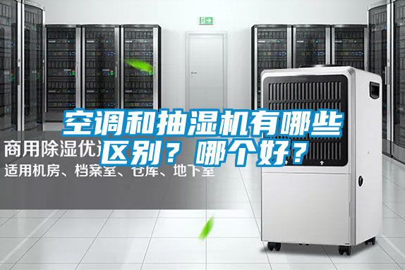 空調(diào)和抽濕機(jī)有哪些區(qū)別？哪個(gè)好？