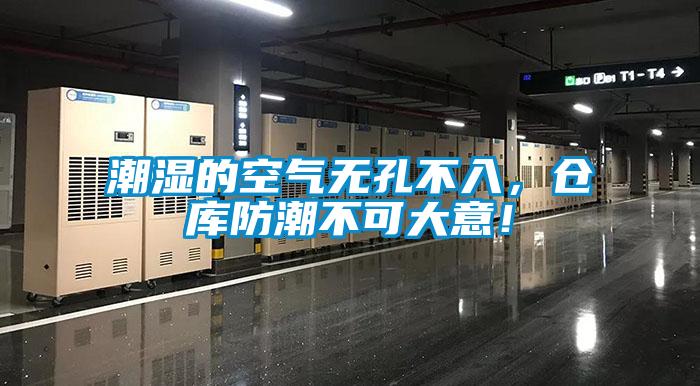 潮濕的空氣無孔不入，倉庫防潮不可大意！