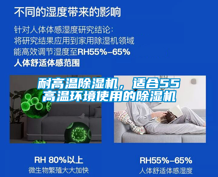 耐高溫除濕機(jī)，適合55℃高溫環(huán)境使用的除濕機(jī)