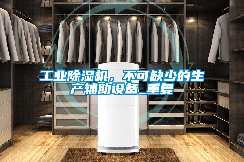 工業(yè)除濕機(jī)，不可缺少的生產(chǎn)輔助設(shè)備_重復(fù)