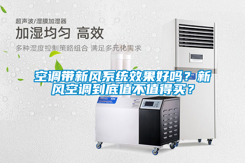 空調(diào)帶新風(fēng)系統(tǒng)效果好嗎？新風(fēng)空調(diào)到底值不值得買？