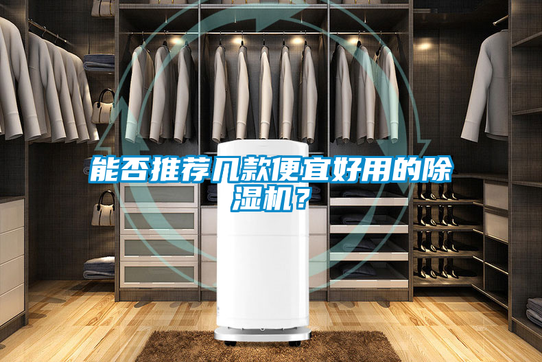 能否推薦幾款便宜好用的除濕機(jī)？