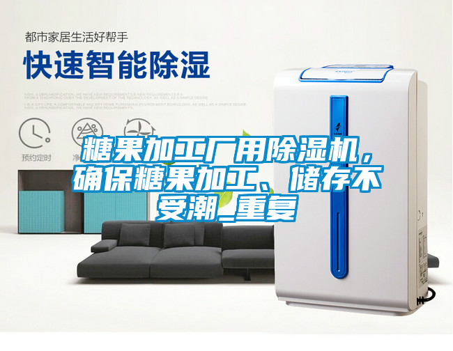 糖果加工廠用除濕機(jī)，確保糖果加工、儲(chǔ)存不受潮_重復(fù)