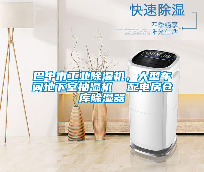 巴中市工業(yè)除濕機(jī)，大型車間地下室抽濕機(jī)  配電房倉(cāng)庫(kù)除濕器