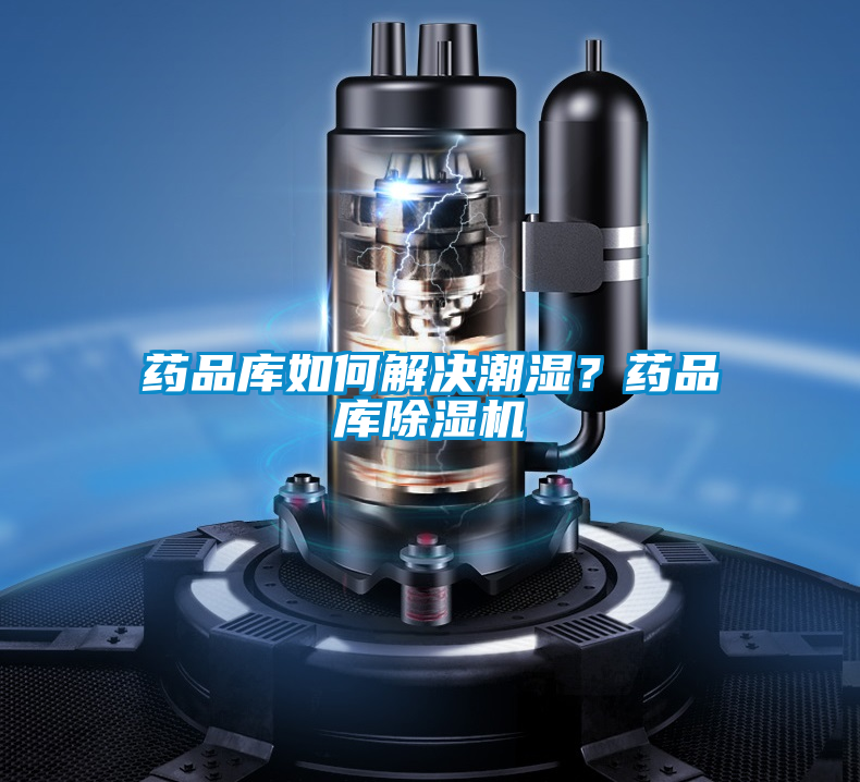 藥品庫如何解決潮濕？藥品庫除濕機