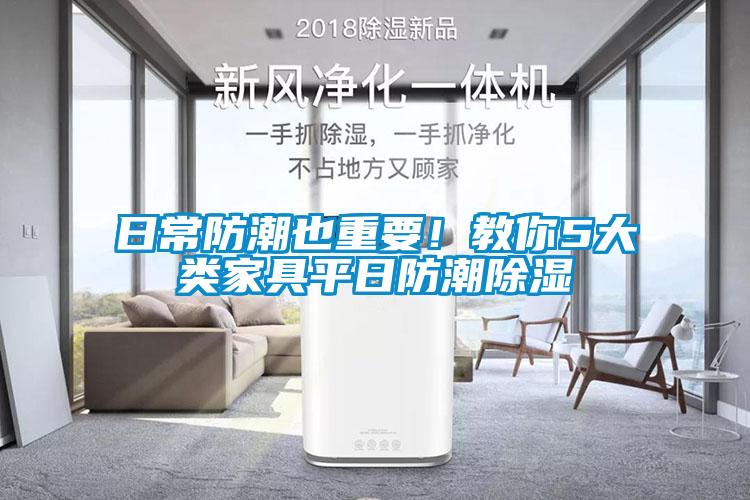 日常防潮也重要！教你5大類家具平日防潮除濕