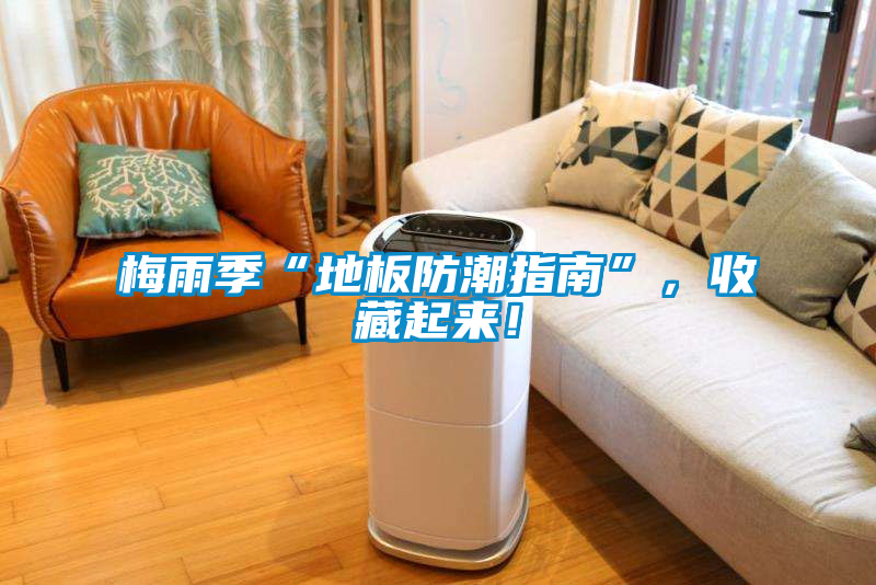梅雨季“地板防潮指南”，收藏起來！
