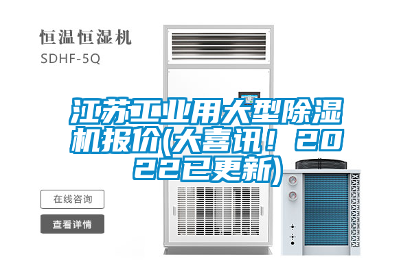 江蘇工業(yè)用大型除濕機(jī)報(bào)價(jià)(大喜訊！2022已更新)