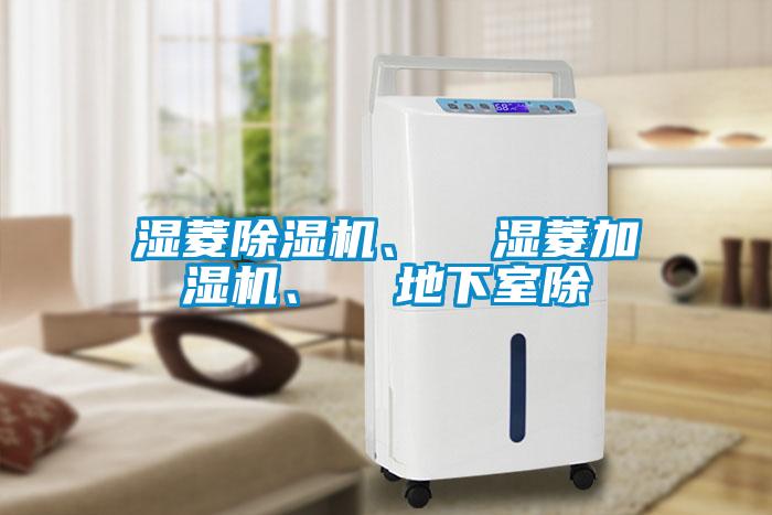 濕菱除濕機、  濕菱加濕機、  地下室除