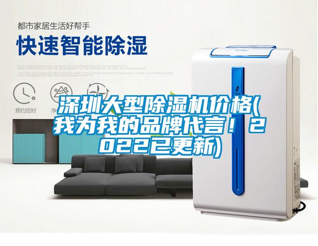 深圳大型除濕機價格(我為我的品牌代言！2022已更新)