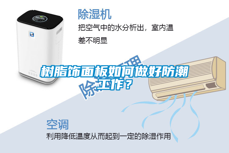樹脂飾面板如何做好防潮工作？