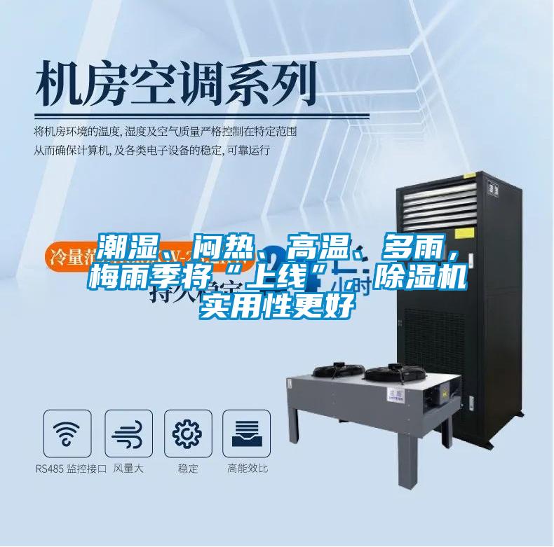 潮濕、悶熱、高溫、多雨，梅雨季將“上線”，除濕機(jī)實用性更好