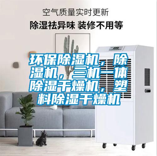 環(huán)保除濕機，除濕機，三機一體除濕干燥機，塑料除濕干燥機