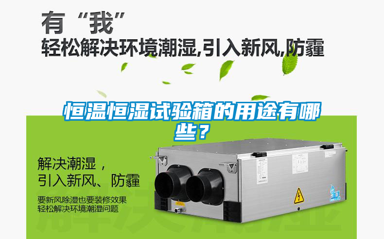 恒溫恒濕試驗箱的用途有哪些？