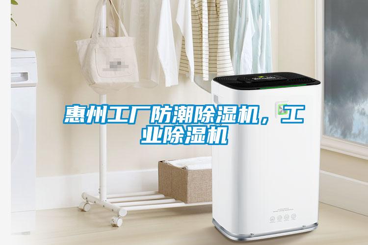 惠州工廠防潮除濕機(jī)，工業(yè)除濕機(jī)