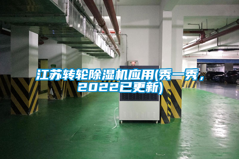 江蘇轉(zhuǎn)輪除濕機(jī)應(yīng)用(秀一秀，2022已更新)