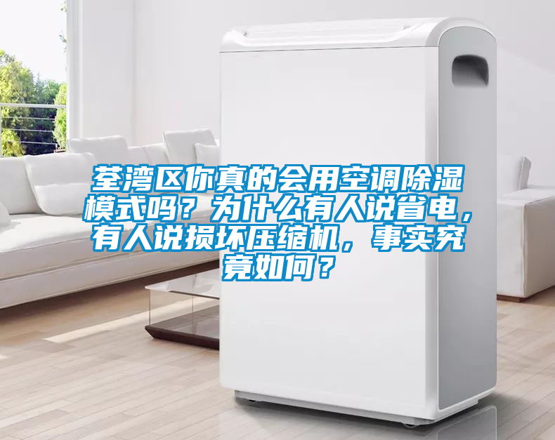 荃灣區(qū)你真的會(huì)用空調(diào)除濕模式嗎？為什么有人說(shuō)省電，有人說(shuō)損壞壓縮機(jī)，事實(shí)究竟如何？