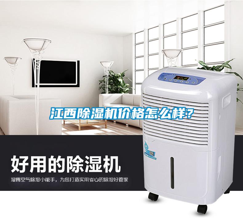 江西除濕機(jī)價(jià)格怎么樣？