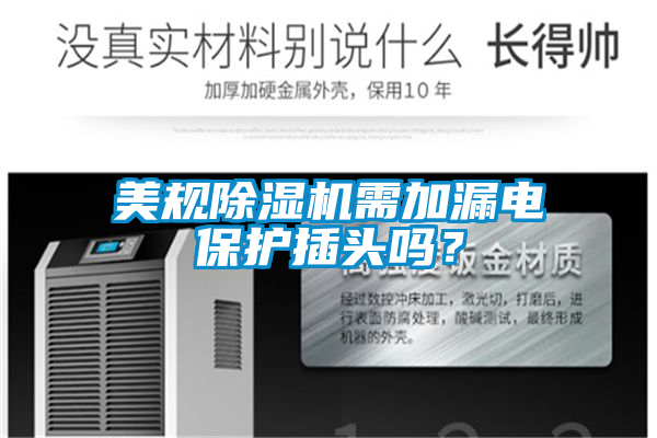 美規(guī)除濕機(jī)需加漏電保護(hù)插頭嗎？