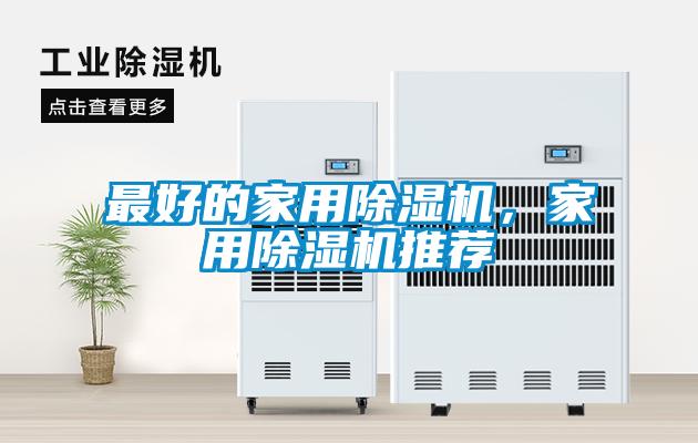 最好的家用除濕機(jī)，家用除濕機(jī)推薦