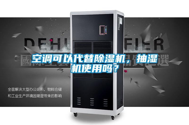空調(diào)可以代替除濕機，抽濕機使用嗎？