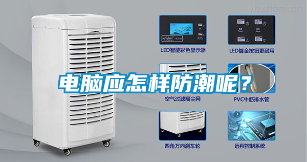 電腦應(yīng)怎樣防潮呢？